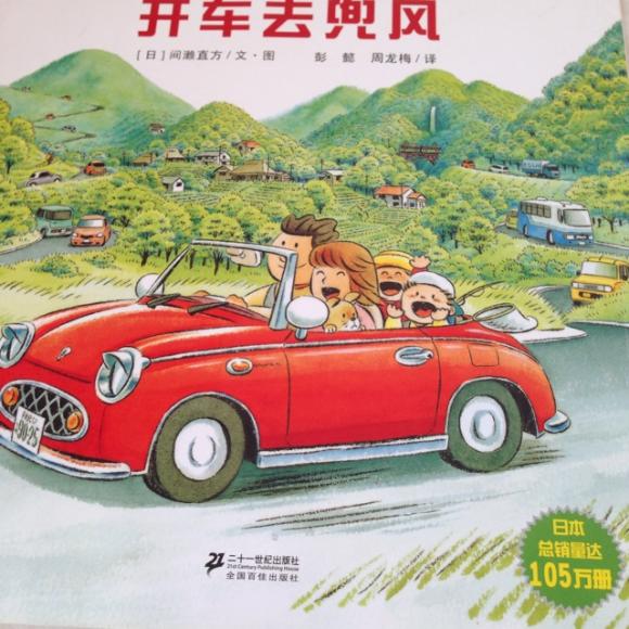 开车去兜风(【日】间濑直方/文·图 彭懿 周龙梅/译 二十一世纪出
