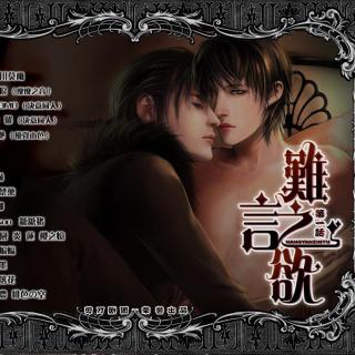 《难言之欲》第一话ED笨蛋2007-10-13版