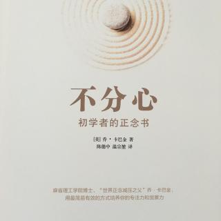《不分心》初学者的正念书。关于作者 作者中文版序 译者序  导言  