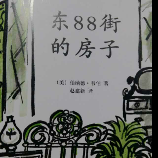 东88街的房子