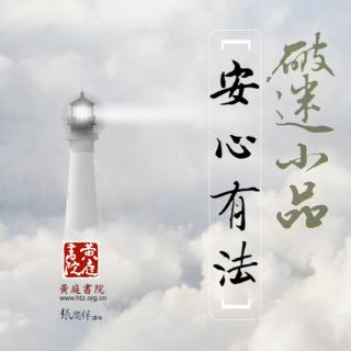 【安心有法】什么是中庸里的“中节”？