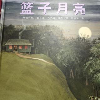 绘本故事四《篮子月亮》🌛