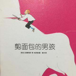 张开想象力的翅膀-《剪面包的男孩》