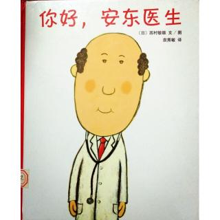 你好，安东医生！