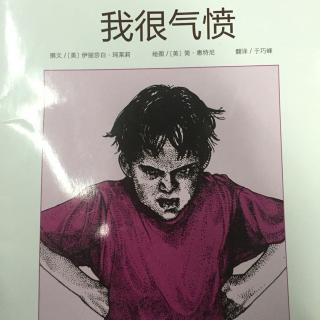 我很气愤