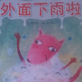 红袋鼠～～外面下雨啦