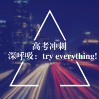 高考冲刺，深呼吸：try everything!