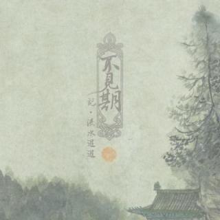 萧楼原著《流水迢迢》剧情歌-不见期（江慈）