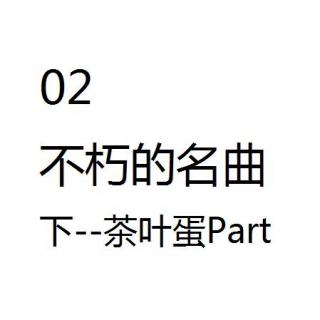 02不朽的名曲（下-茶叶蛋Part）