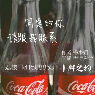 【怀恋同桌】同桌的你，请跟我联系 文/杨小姐  主播/善待声音