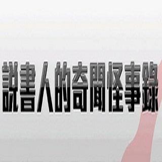 說書人的奇聞怪事錄(粤语)