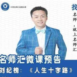 刘纪榜：人生十字路