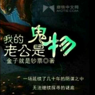 我的老公是鬼物07