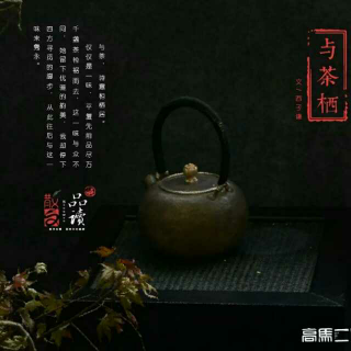 与茶栖