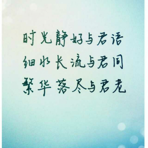 相守平淡,一生安然!