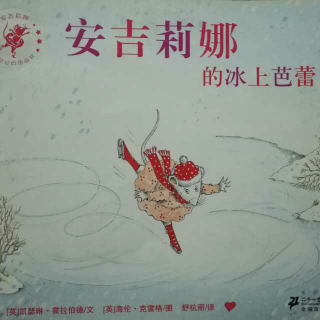 中文——英国绘本《安吉丽娜的冰上芭蕾》