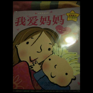 绘本我爱妈妈