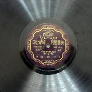 梅兰芳--宇宙锋（1928年胜利唱片）