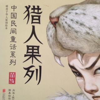 中国民间童话系列《猎人果列》下集