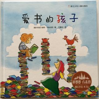 【20160327】一本凝聚家人幸福阅读的书（《爱书的孩子》阅读推广）