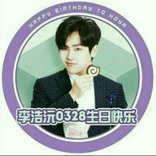 李浩沅0328生日粗卡🎉