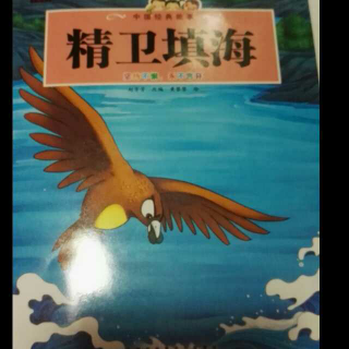 精卫填海