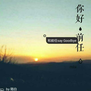 NO.71 【奇葩前任】和前任say Goodbye