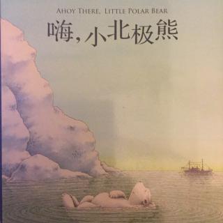 102.小北极熊系列之《嗨小北极熊》