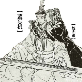 魔道祖师——与羡书