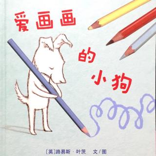 爱画画的小狗