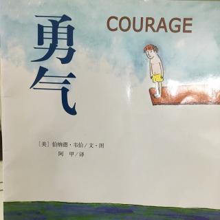 中英文朗读绘本《勇气》做个勇敢的孩子吧😄
