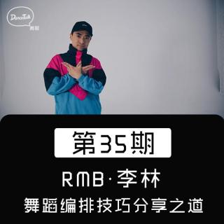 DanceTalk第三十五期：RMB 李林·舞蹈编排技巧分享之道