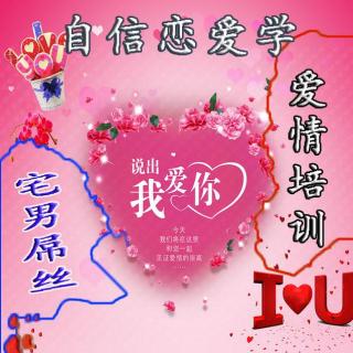 恋爱情感答疑：女性听众提问