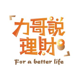 【力哥理财快评】辞旧迎新，力哥说理财来年更给力~