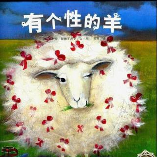 “花粒儿”绘声绘色：有个性的羊