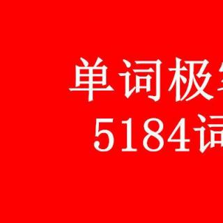 单词极客B5段单词讲解