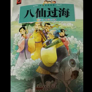 八仙过海