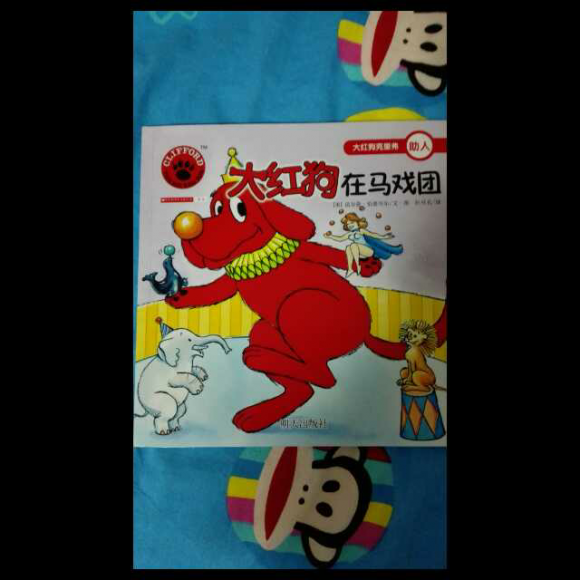 小楠哥哥讲《大红狗在马戏团》
