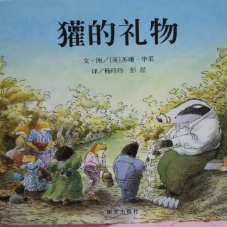 20160329《獾的礼物》