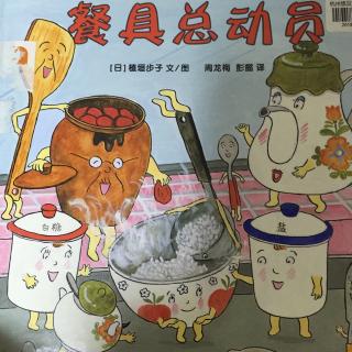 餐具总动员