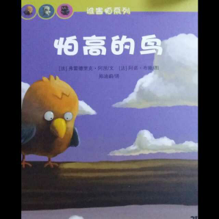 怕高的鸟（谁害怕系列）