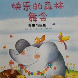 快乐的森林舞会