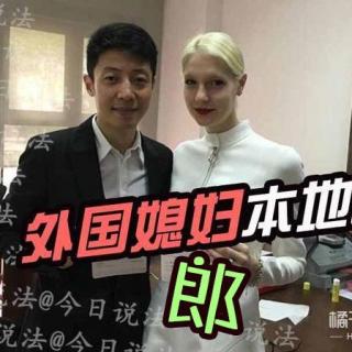 3.30-撒贝宁刘烨吴彦祖…男神都娶了洋媳妇！