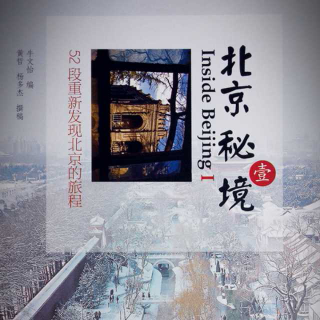 《北京秘境》Ⅰ 第三十四章 健锐营