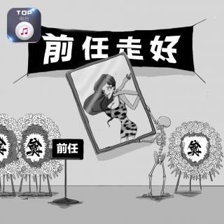 【奇葩前任】清明节，缅怀我们那些又渣又奇葩的极品前任