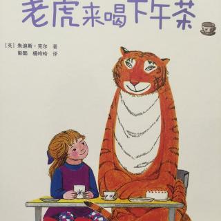 中文绘本《老虎来喝下午茶》