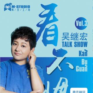 吴继宏看不惯 vol.3