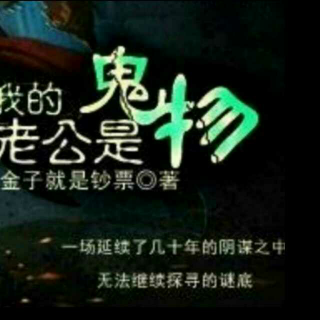 我的老公是鬼物08-09