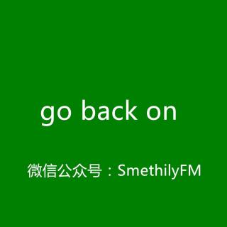 【和Emily一起练口语】go back on