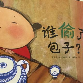 中文绘本《谁偷了包子？》